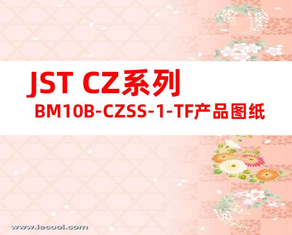JST CZ系列 BM10B-CZSS-1-TF产品图纸